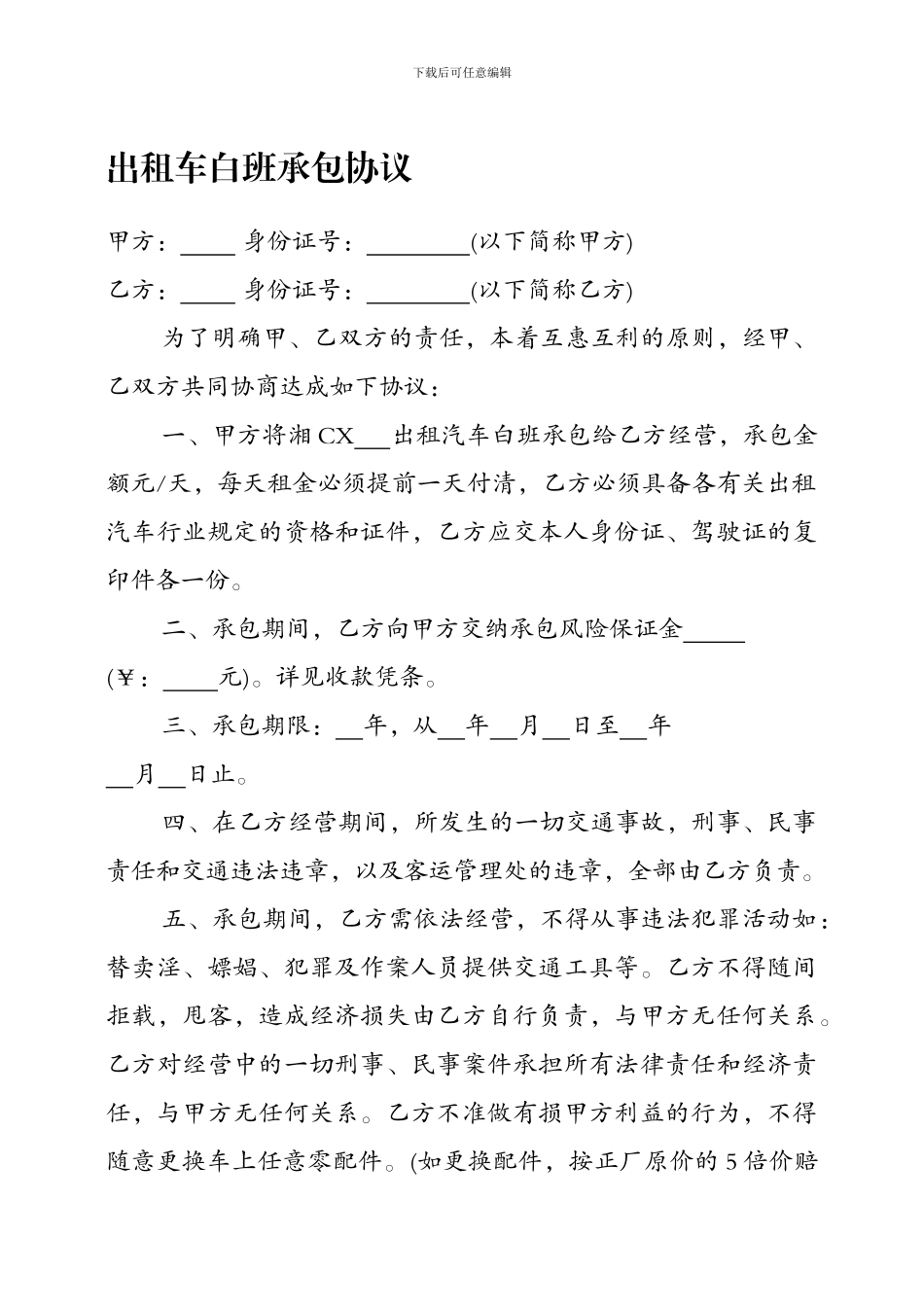 出租车白班承包协议_第1页