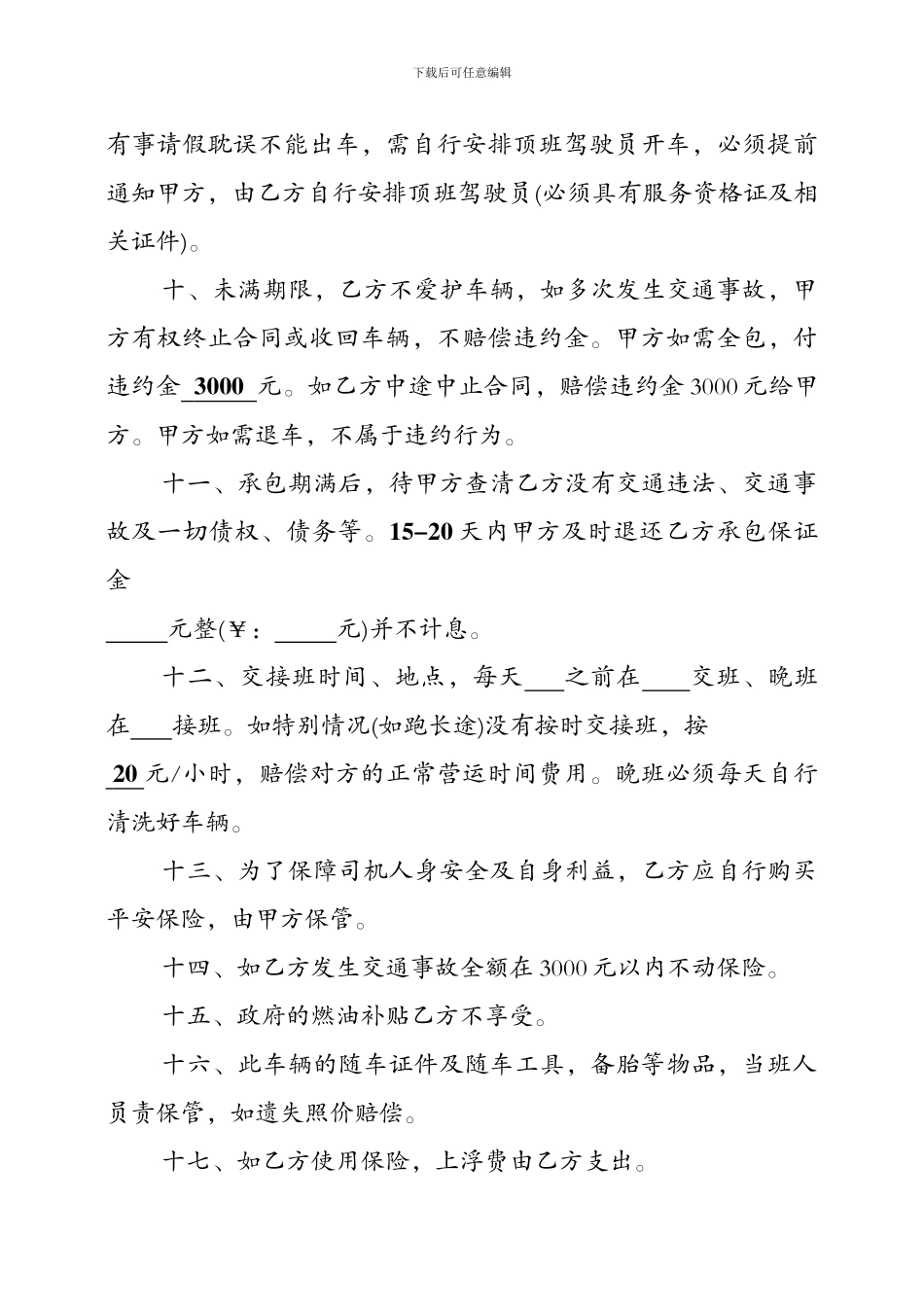 出租车白班承包协议_第3页