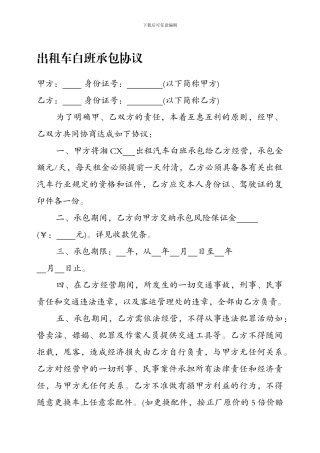 出租车白班承包协议