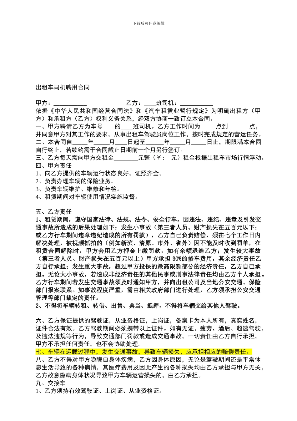 出租车司机聘用合同_第1页
