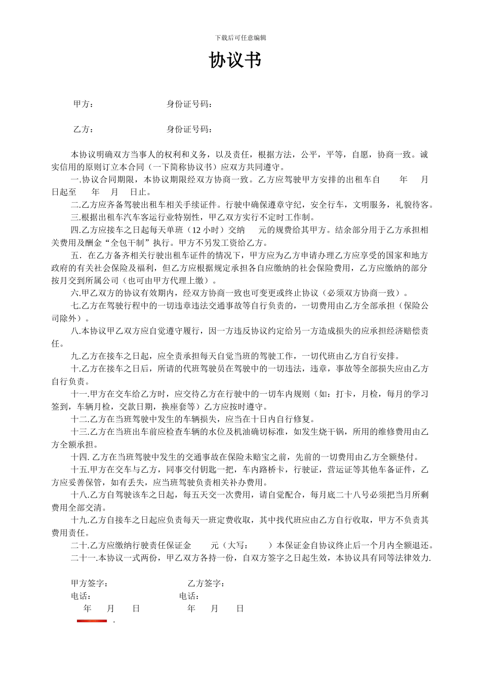 出租车协议书_第1页