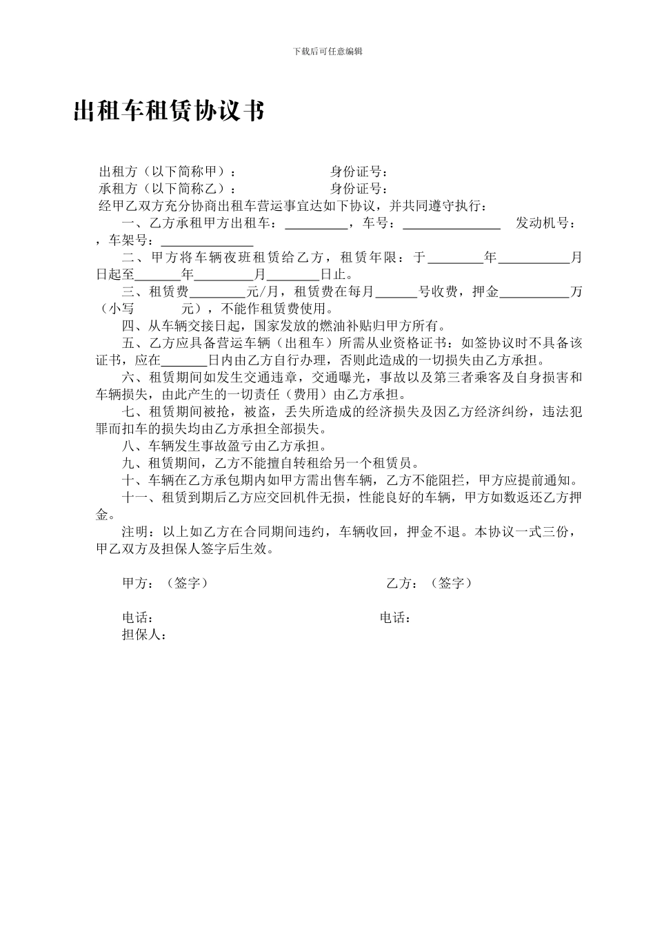 出租车租赁协议书_第1页