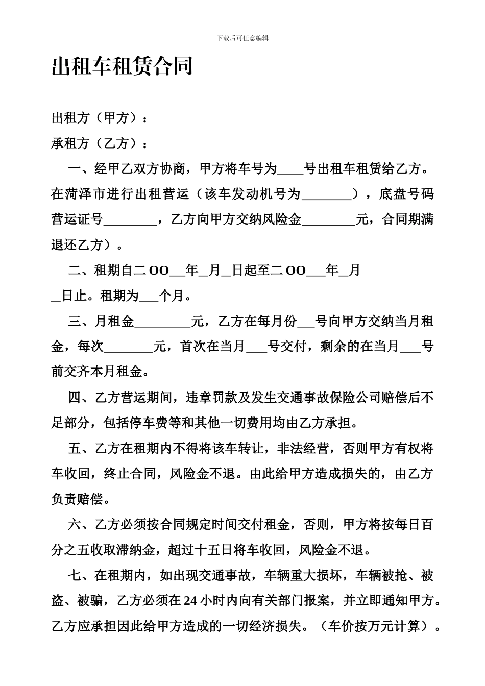 出租车租赁合同-_第1页