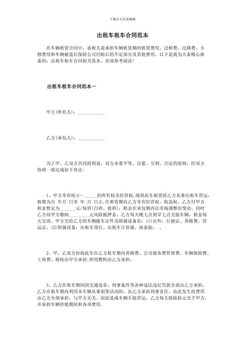 出租车租车合同范本_第1页