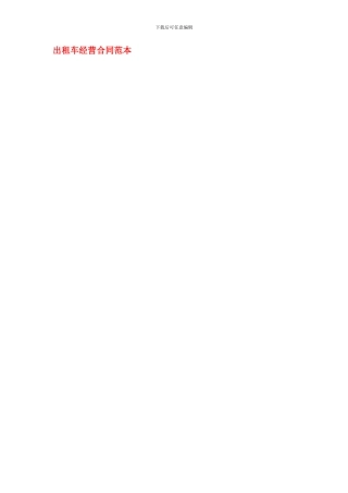 出租车经营合同范本