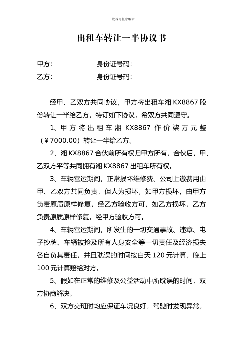 出租车转让一半协议书_第1页