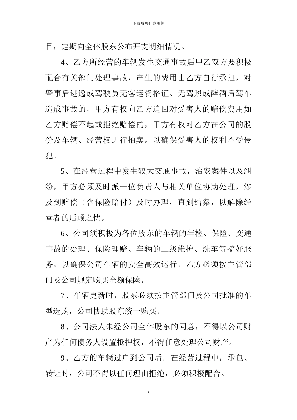 出租车联合经营协议_第3页