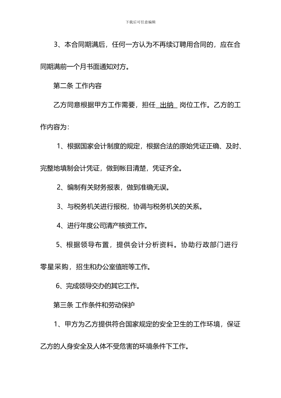 出纳人员聘用合同-通用_第2页