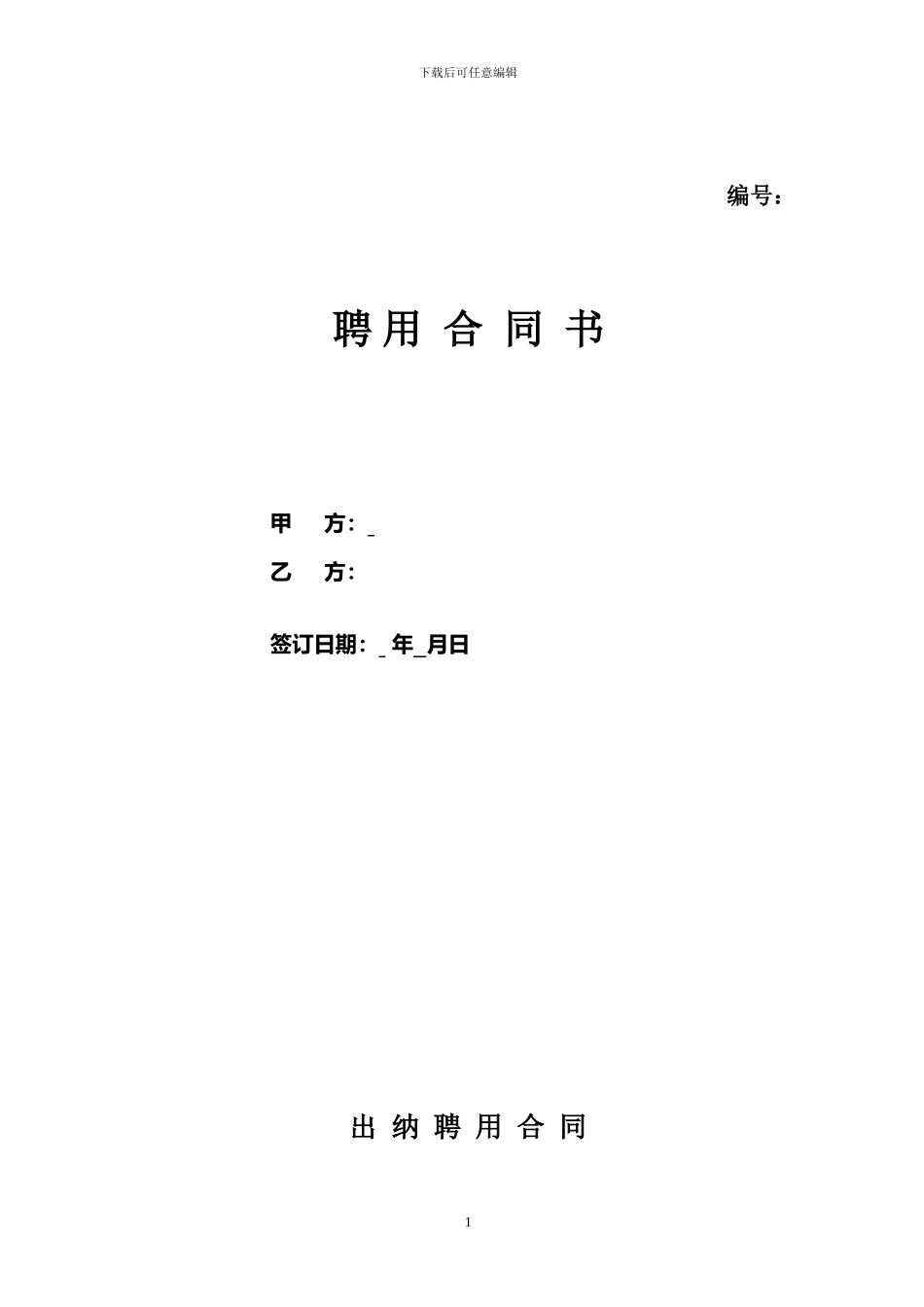 出纳聘用合同_第1页