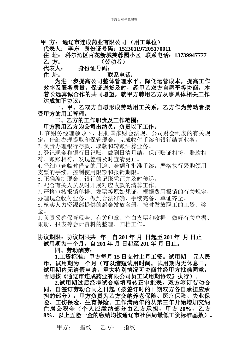 出纳员聘用协议书_第1页