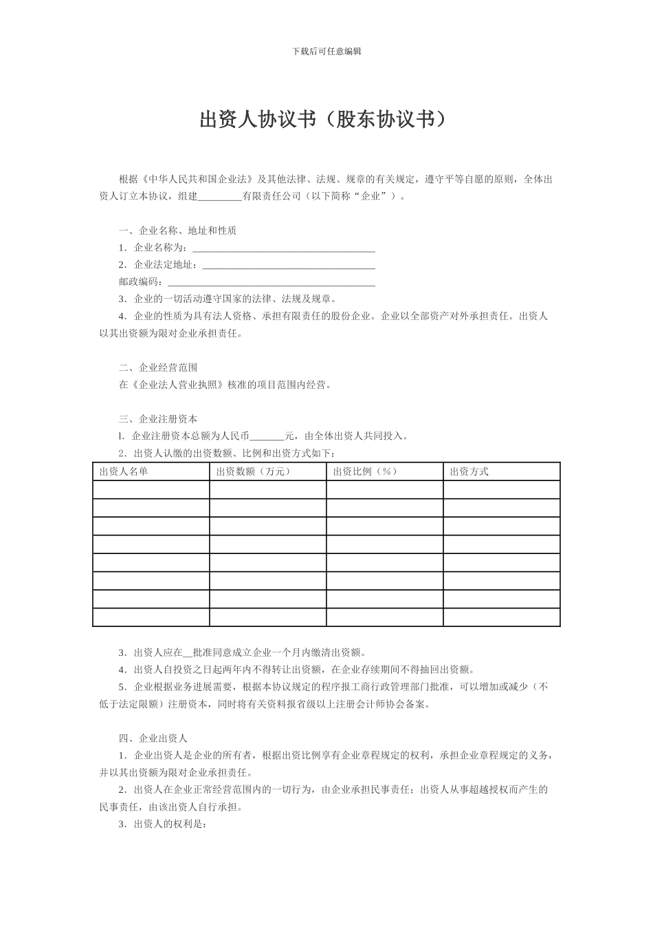 出资人协议书_第1页