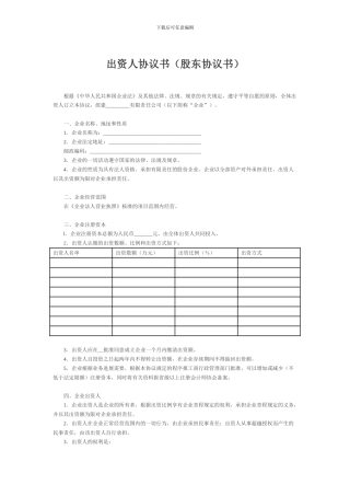 出资人协议书