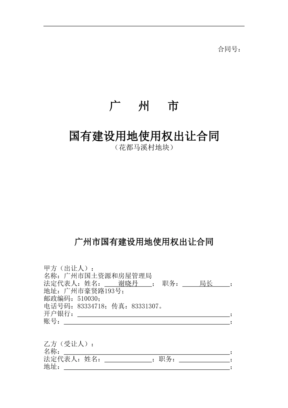 出让合同-花都马溪村地块_第1页