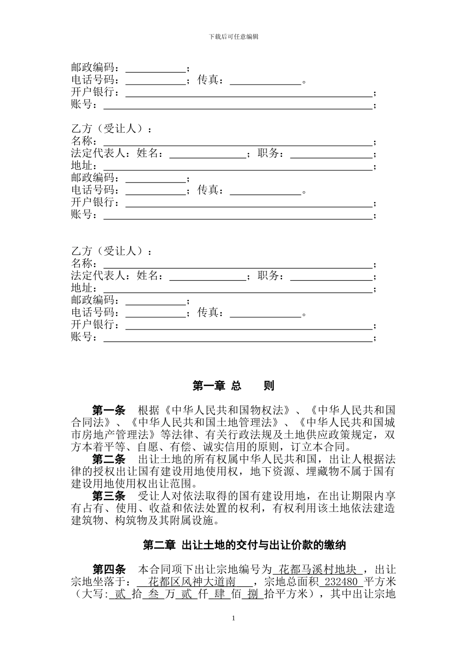 出让合同-花都马溪村地块_第2页