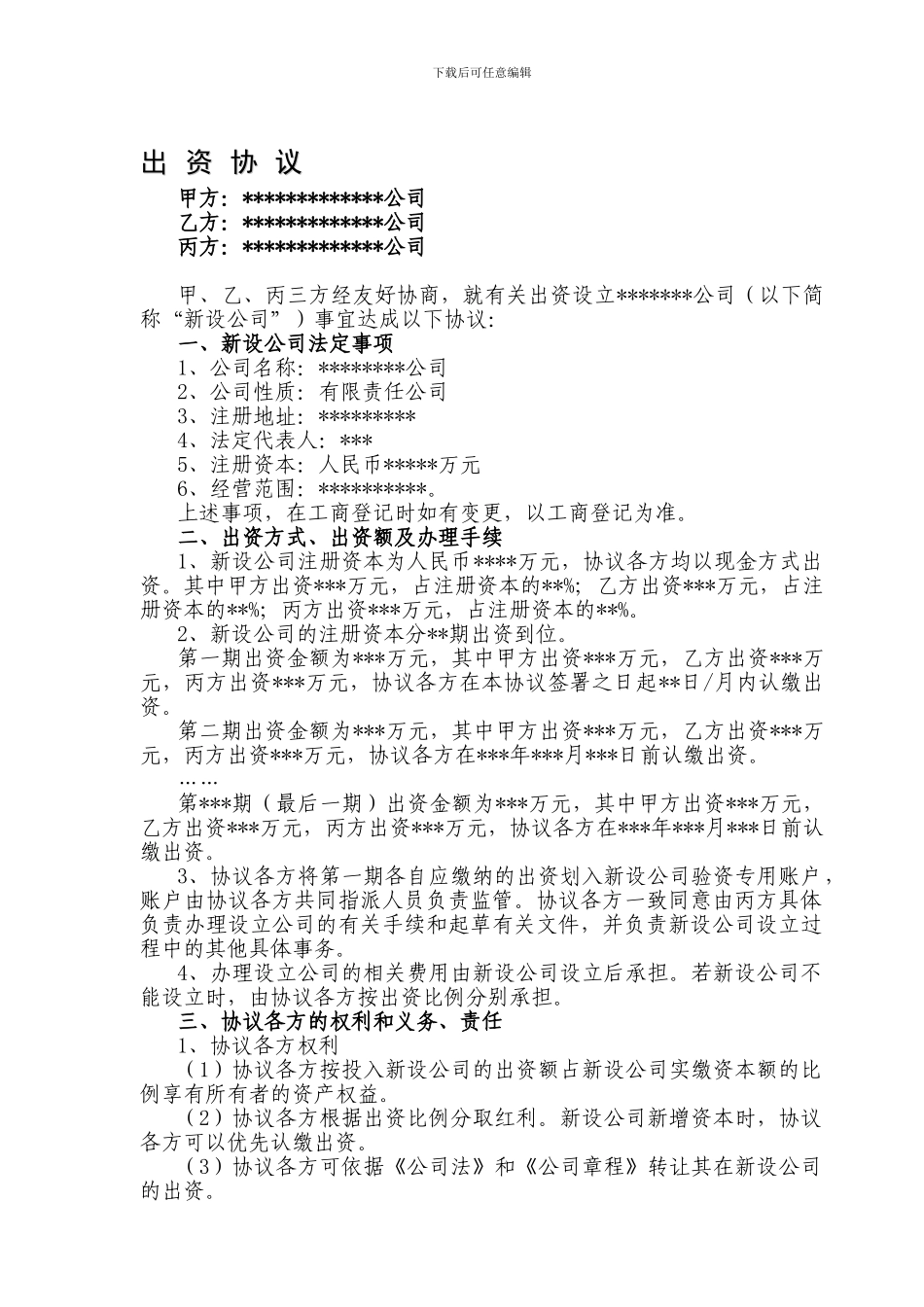 出资协议模板_第1页