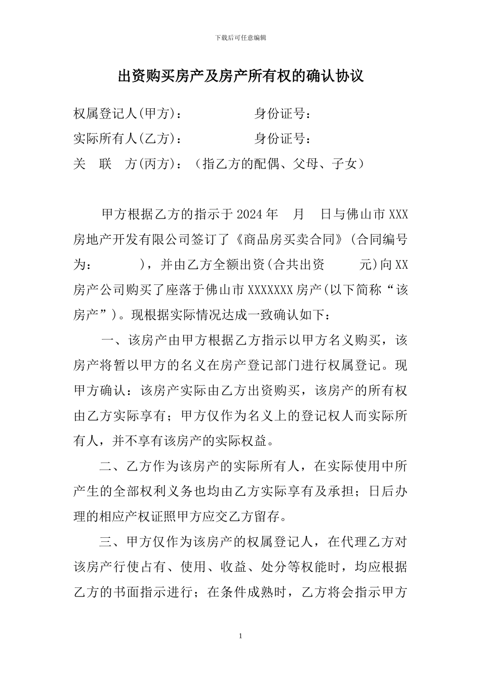 出资购买房产及房产所有权确认协议_第1页