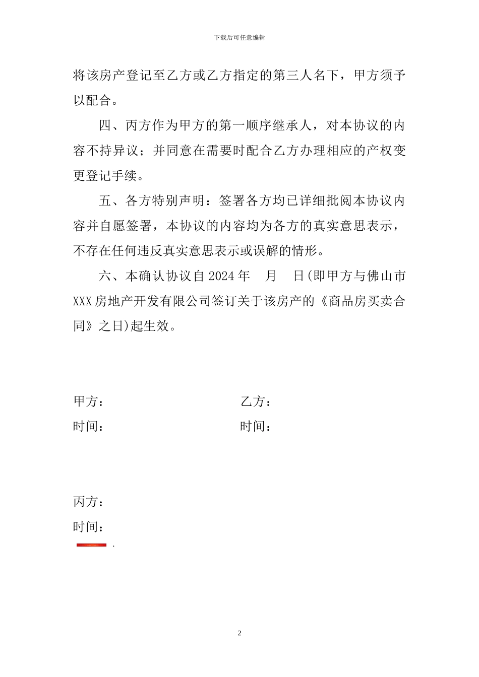 出资购买房产及房产所有权确认协议_第2页
