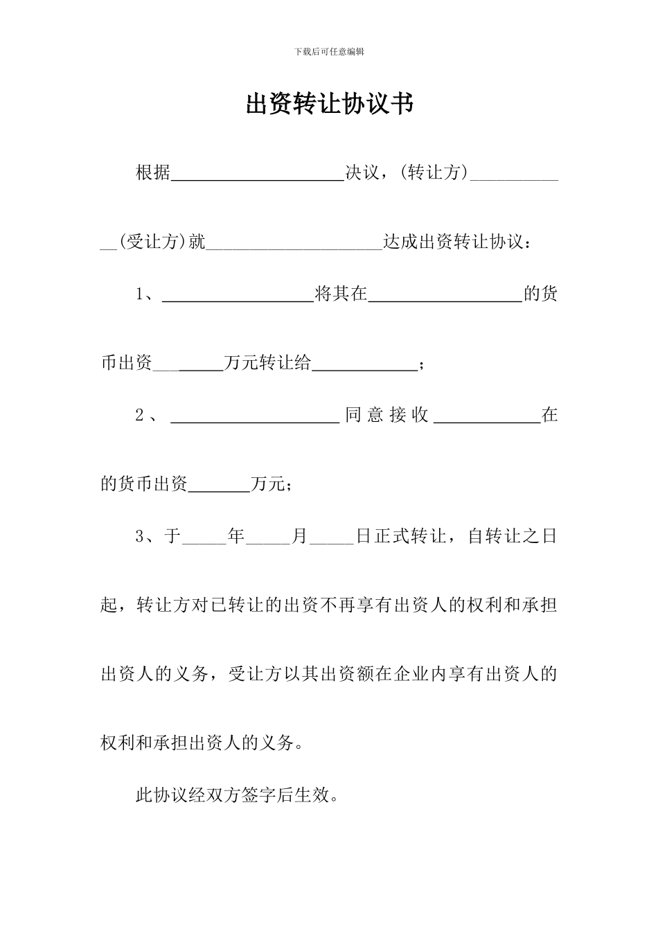 出资转让协议书范本_第1页