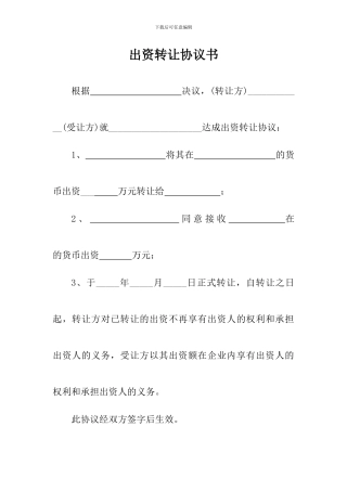 出资转让协议书范本