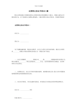 出资转让协议书范本3篇