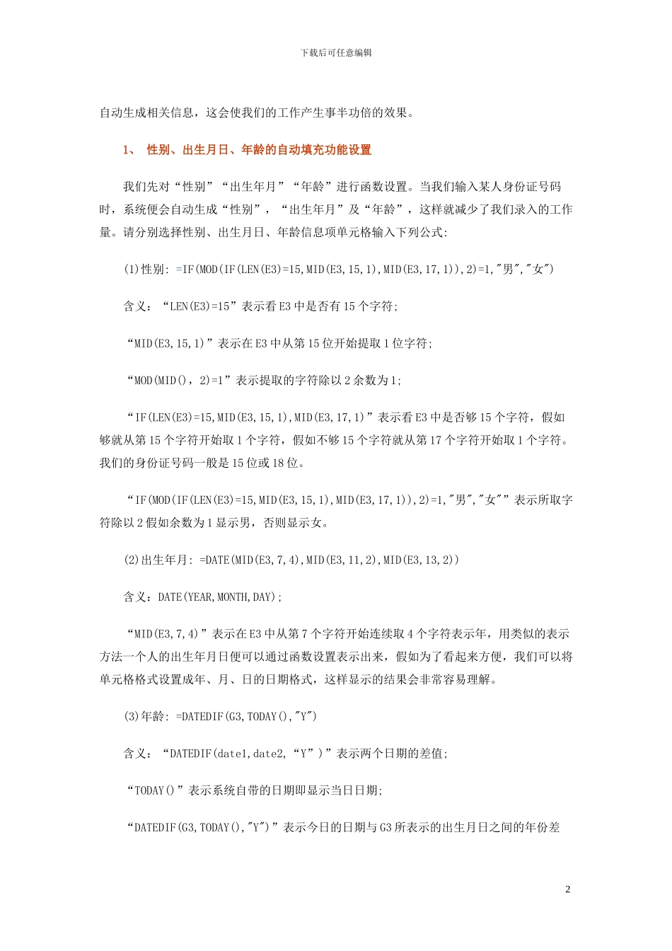 函数公式人事档案花名册_第2页