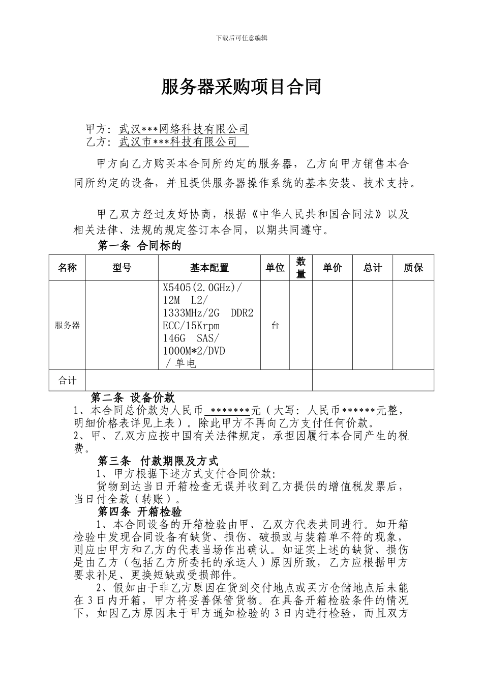 刀片服务器采购合同_第1页