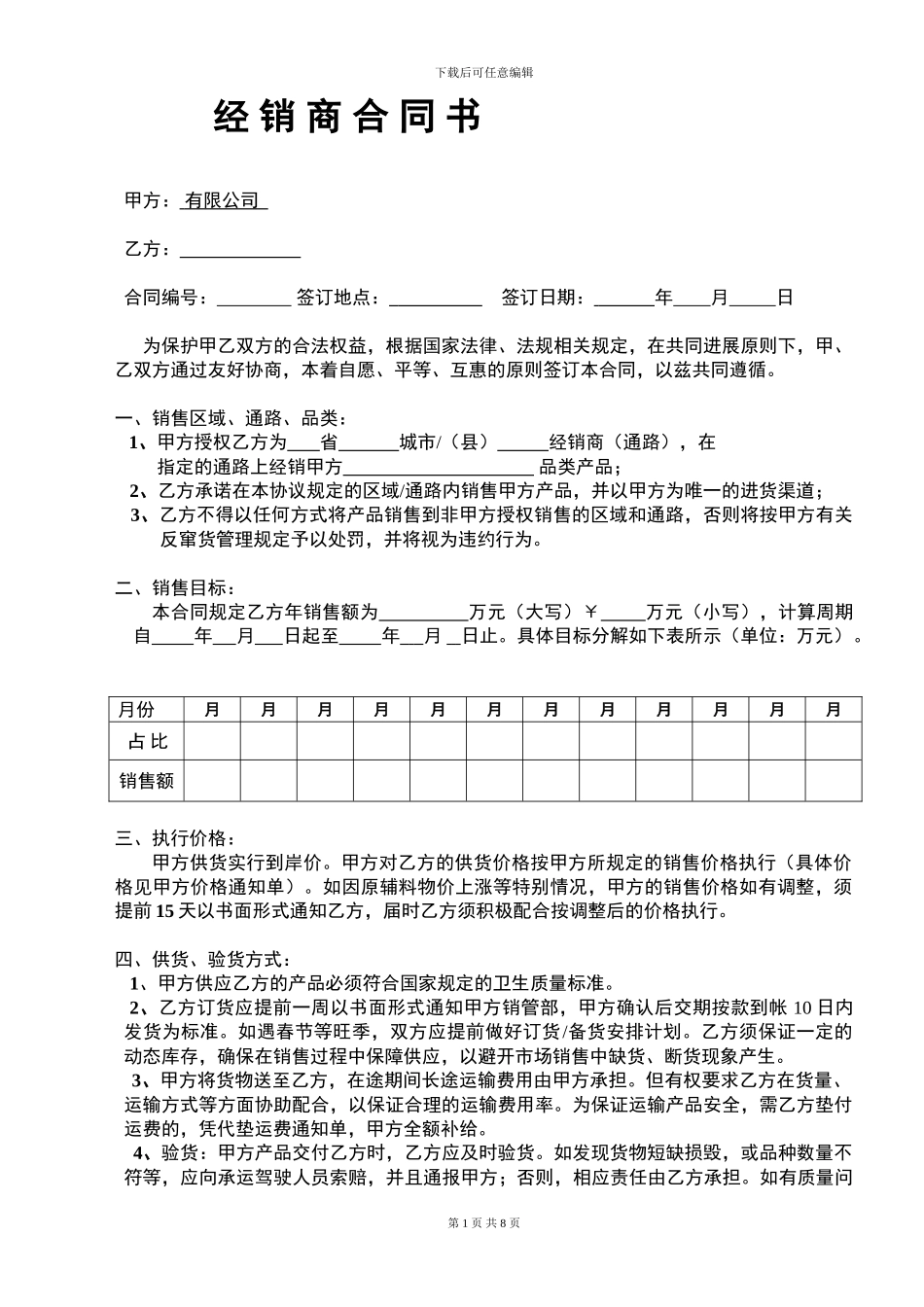 刀郎枣业2024版经销商合同书_第1页