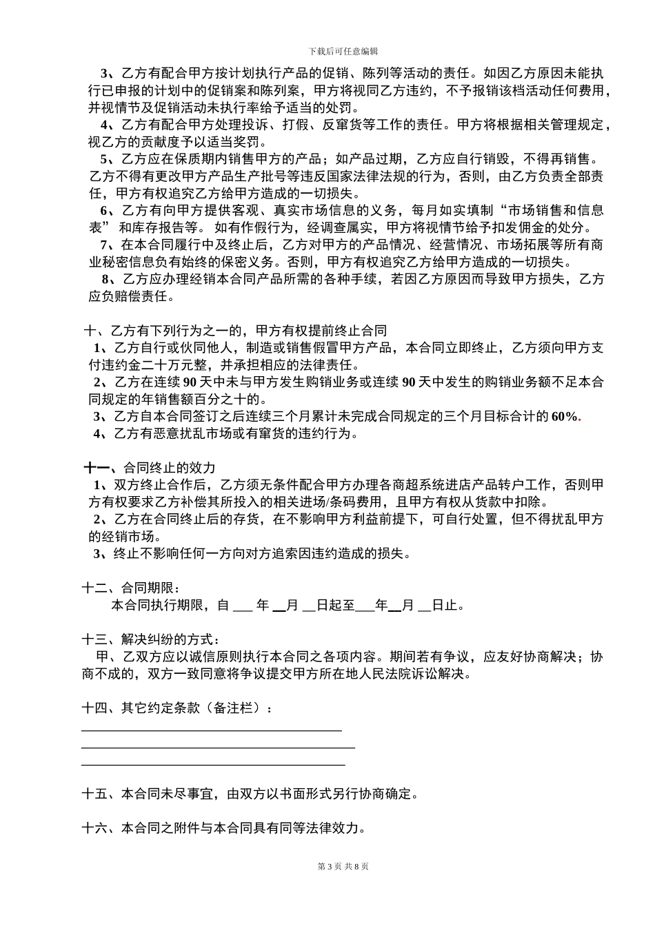 刀郎枣业2024版经销商合同书_第3页