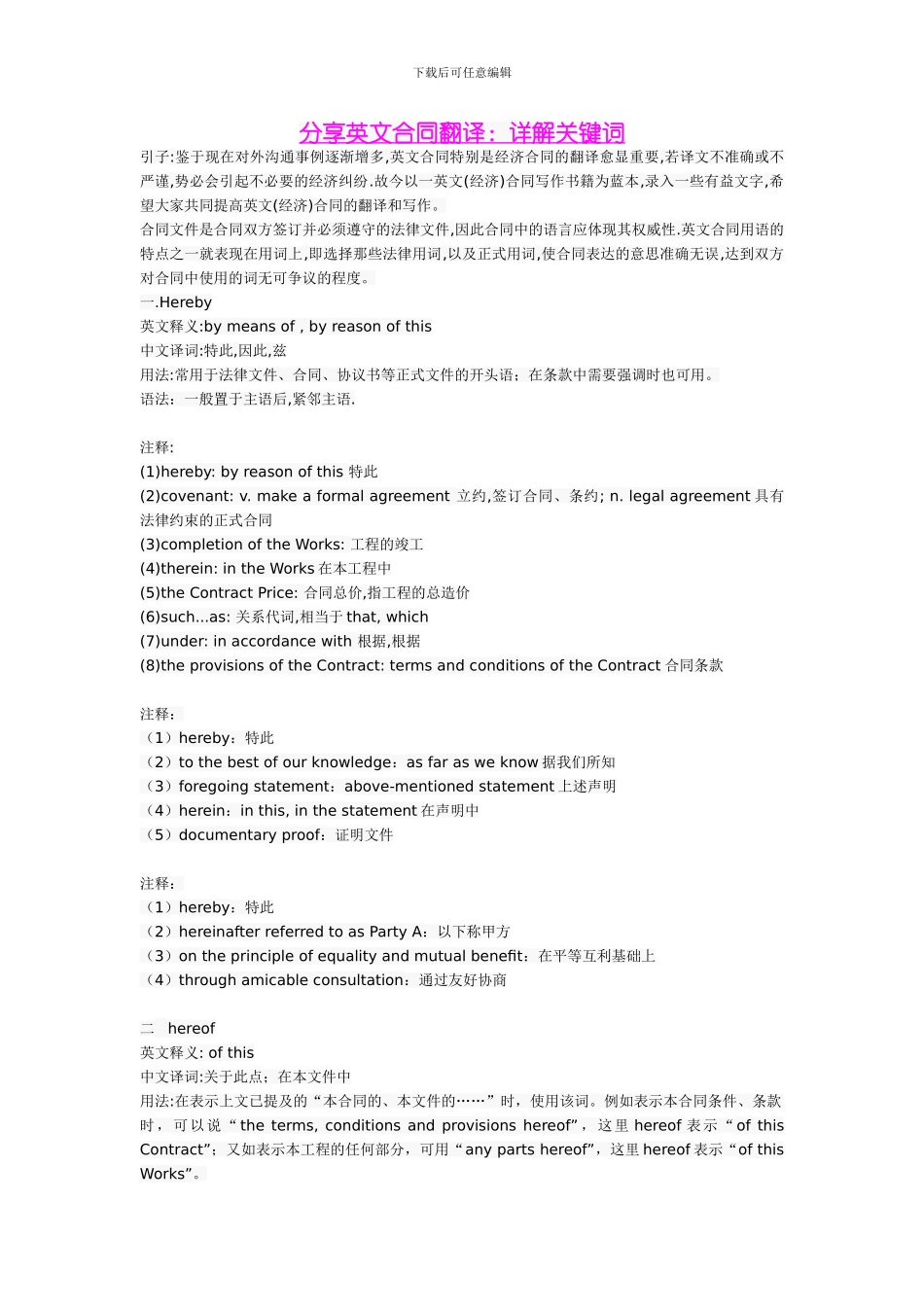 分享英文合同翻译：详解关键词_第1页