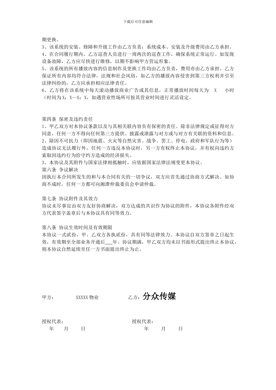 分众传媒楼宇视频与物业合作协议_第3页