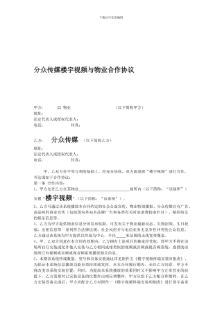 分众传媒楼宇视频与物业合作协议