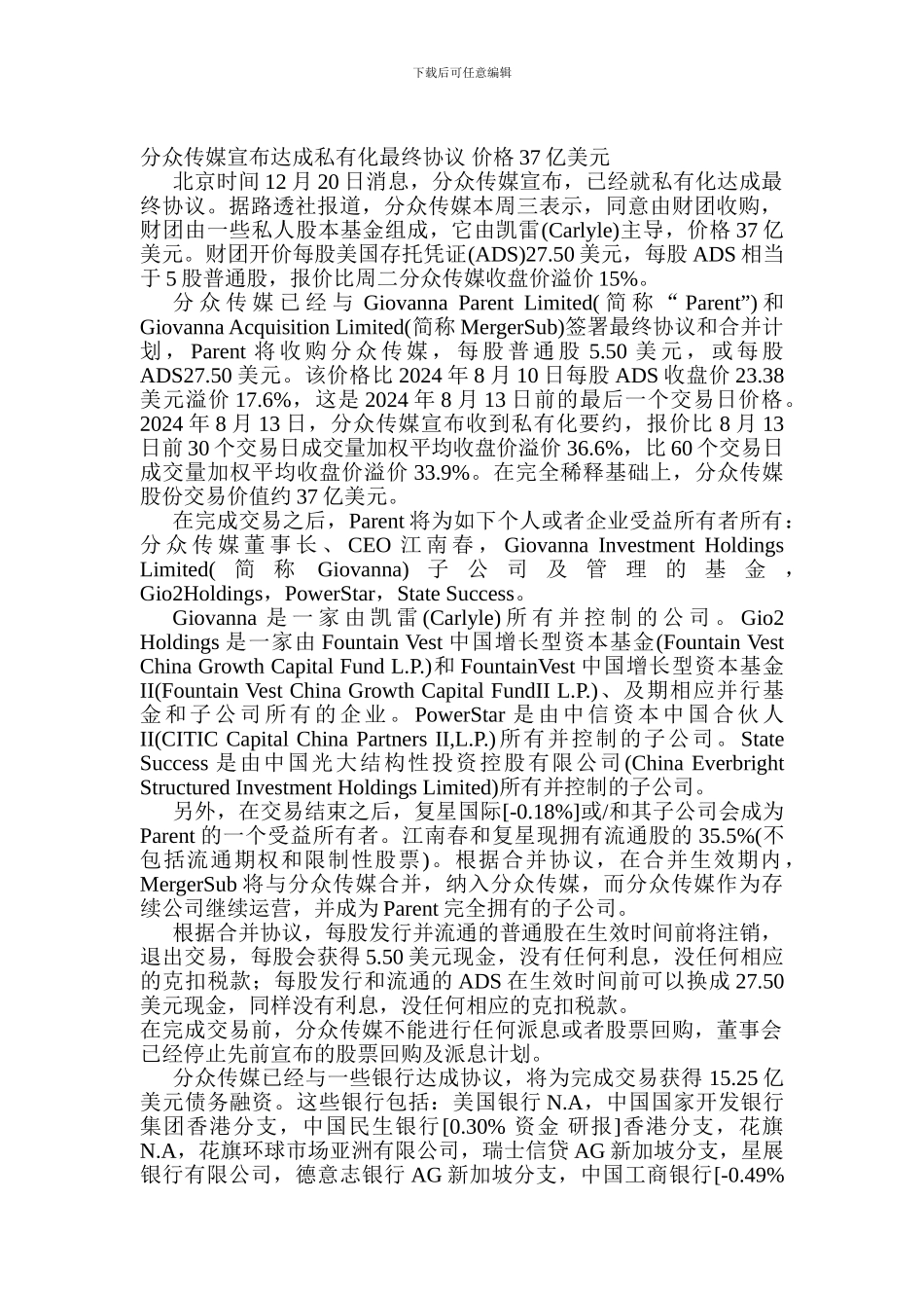 分众传媒宣布达成私有化最终协议-价格37亿美元_第1页