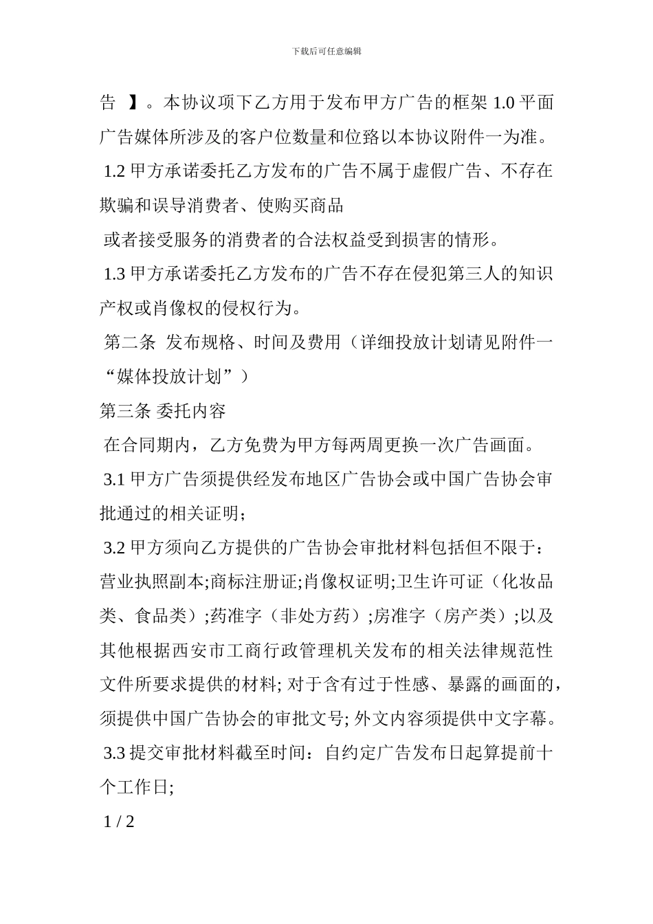 分众传媒电梯广告合同_第2页