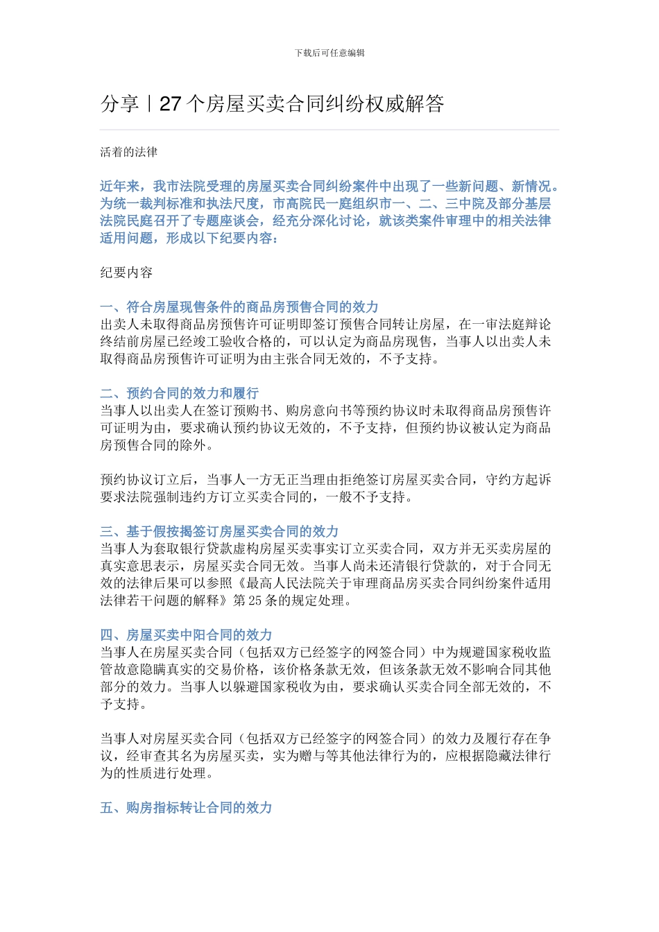 分享｜27个房屋买卖合同纠纷权威解答_第1页