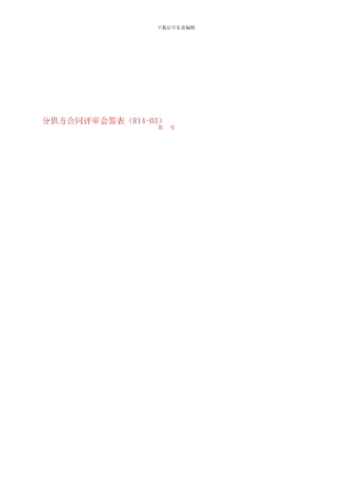 分供方合同评审会签表
