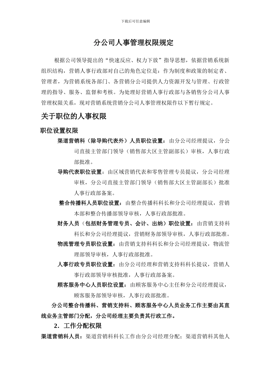 分公司人事管理权限规定_第1页