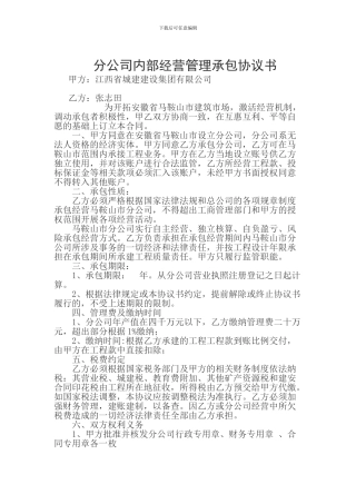 分公司内部经营管理承包协议书