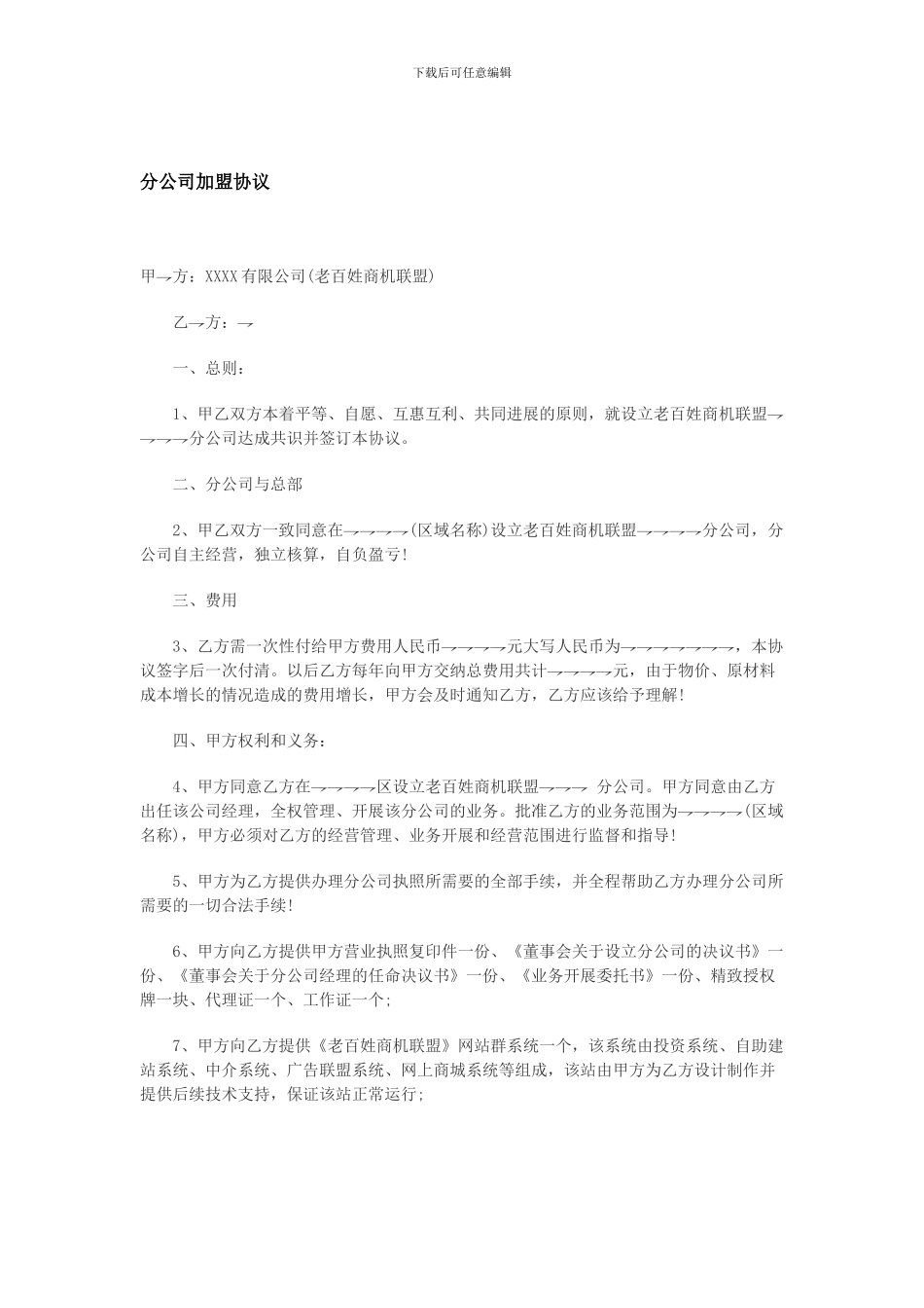 分公司加盟协议_第1页