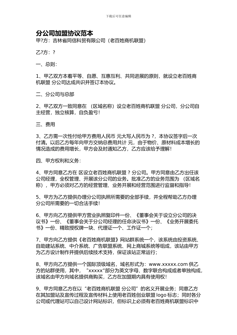 分公司加盟协议范本_第1页