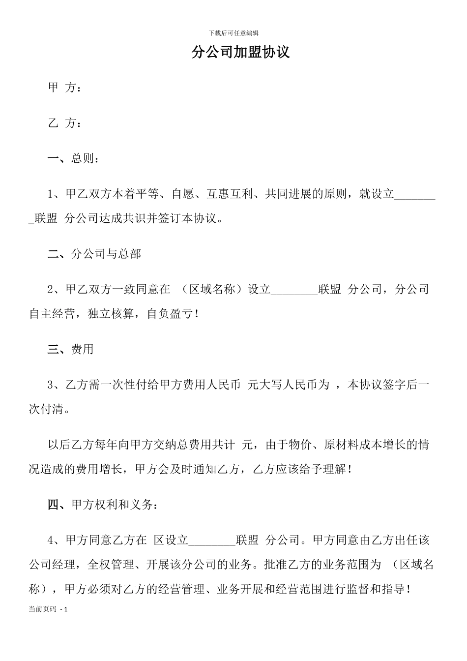 分公司加盟协议_第1页