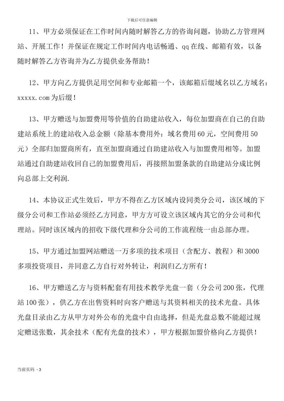 分公司加盟协议_第3页