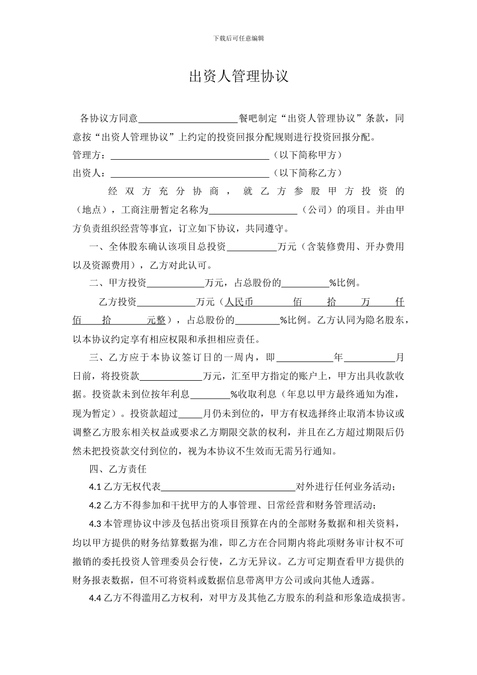 出资人管理协议_第1页
