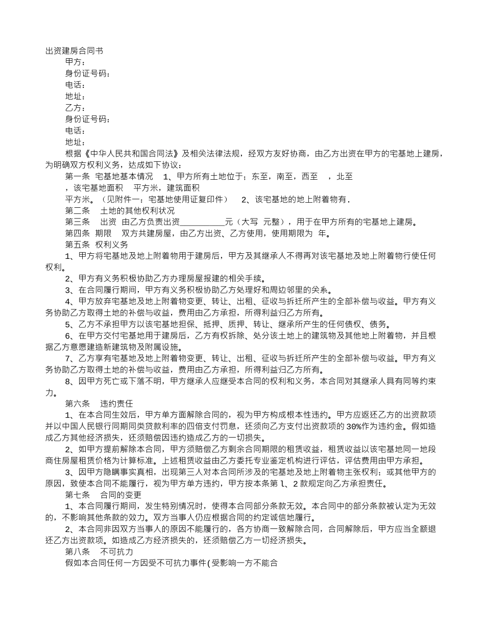 出资建房协议书范本_第1页