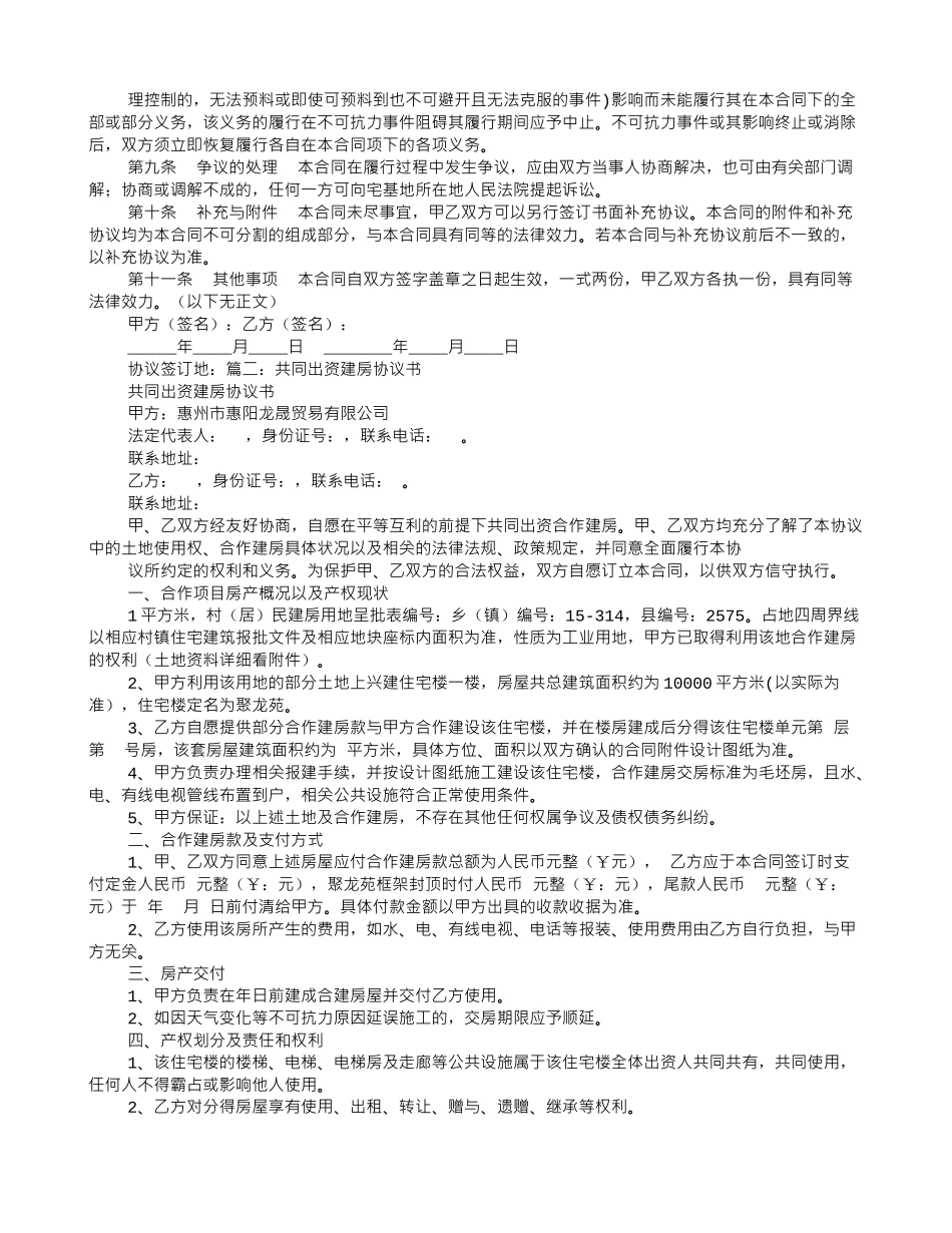 出资建房协议书范本_第2页
