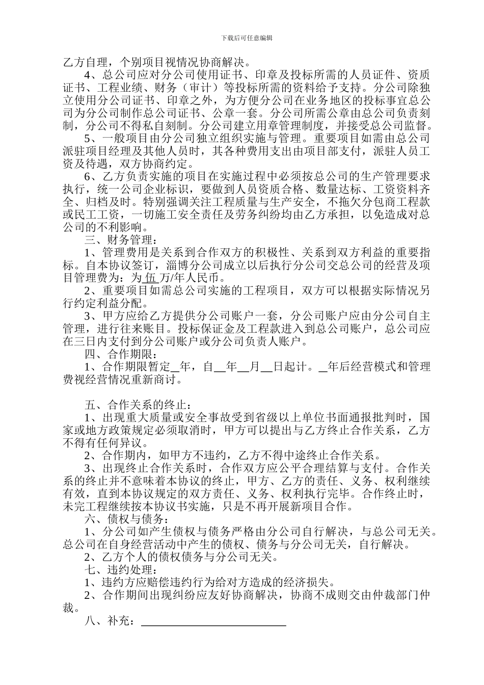 分公司合作经营协议书_第2页