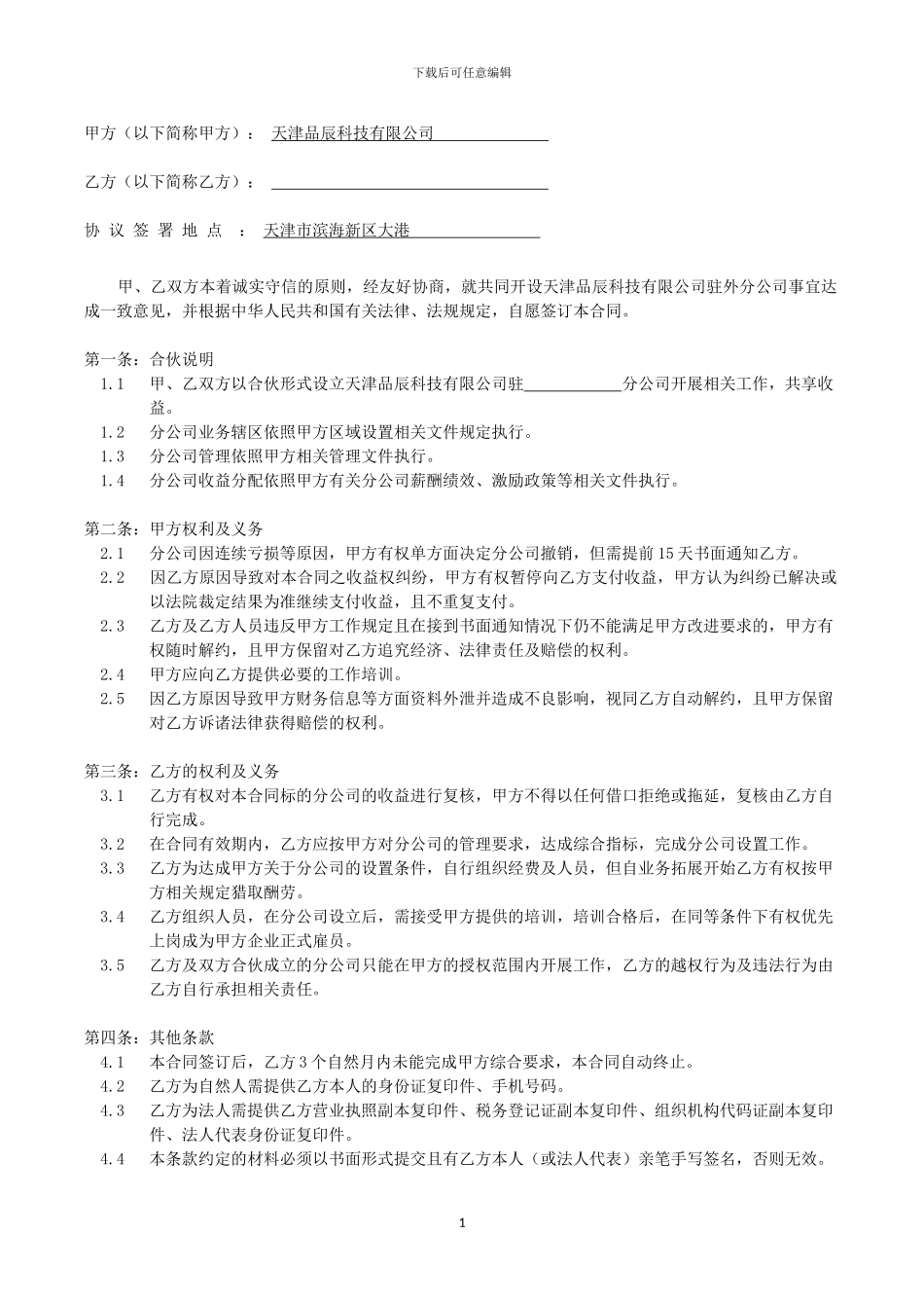 分公司合伙协议_第1页