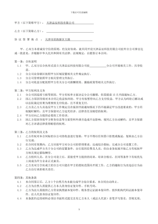 分公司合伙协议