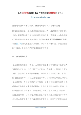 分公司可否对外签订合同-分公司与子公司又有什么区别
