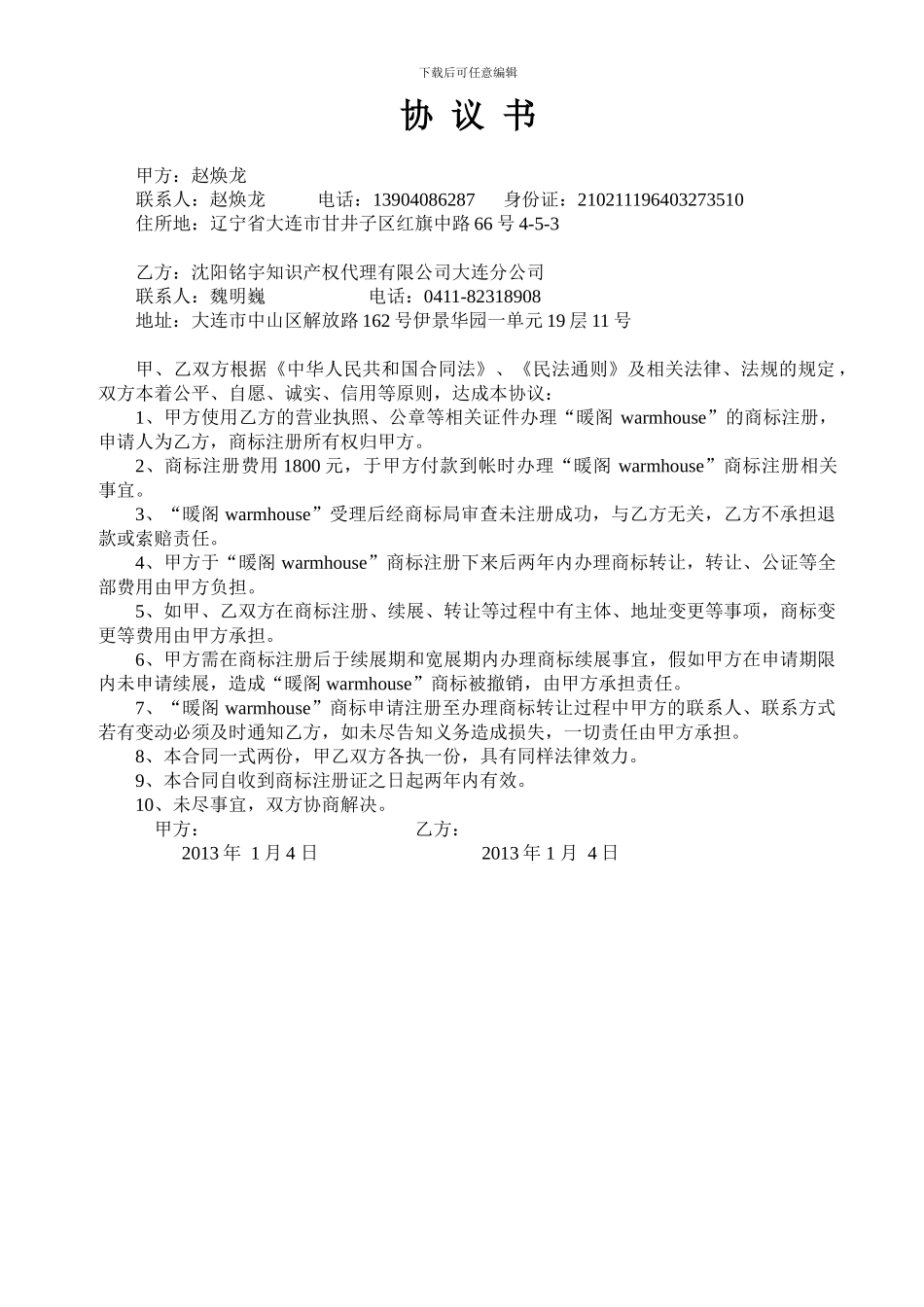 分公司执照委托注册--协议书_第1页