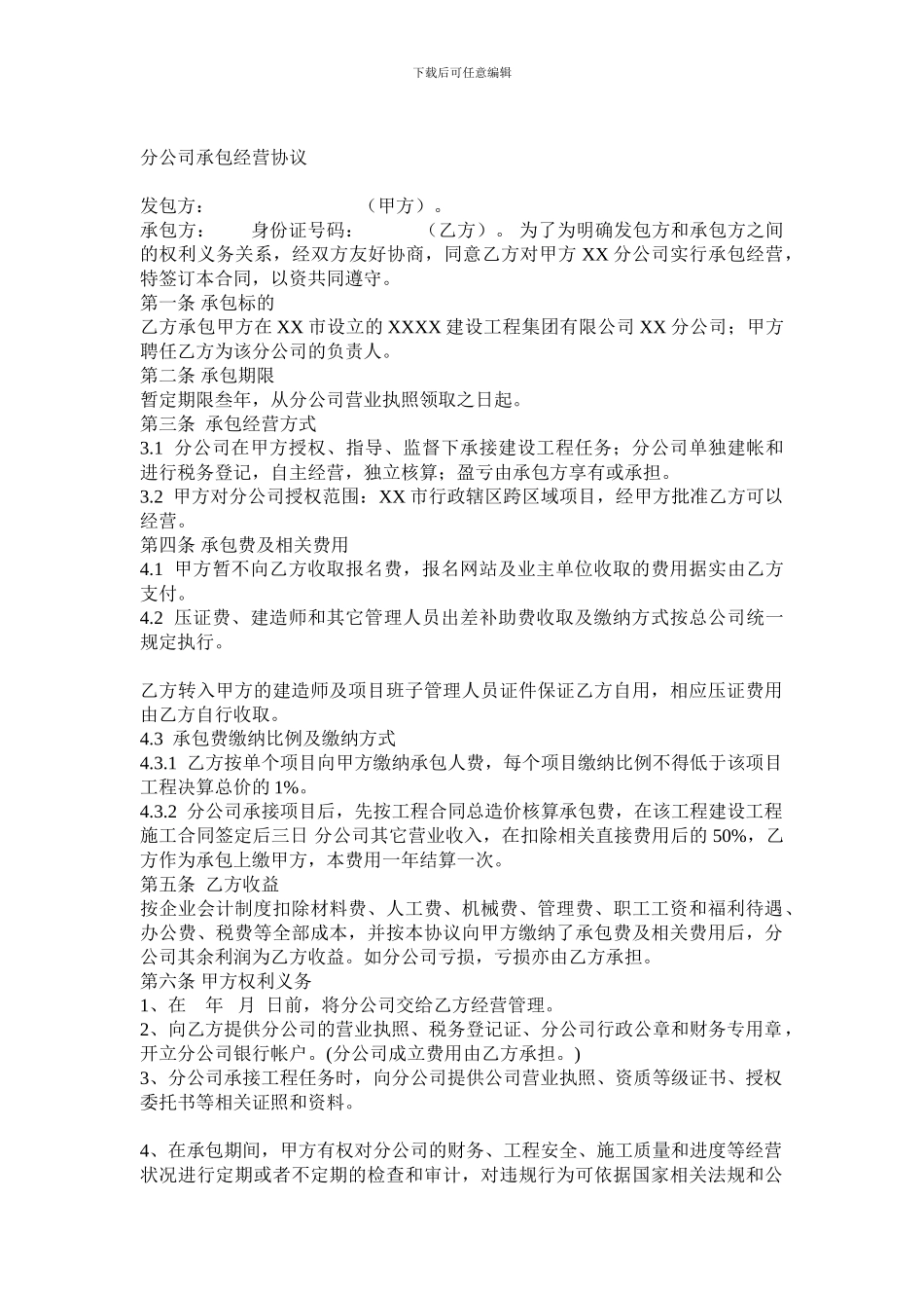 分公司承包协议—分公司承包经营协议改_第1页